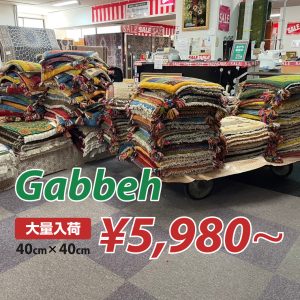 ギャッベ大量入荷