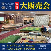 綛谷家具・ギャンジー協賛大販売会