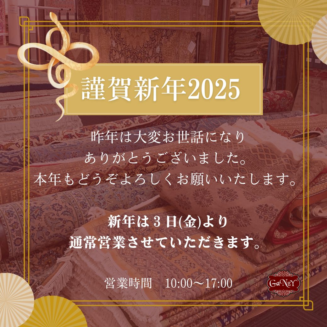 謹賀新年2025